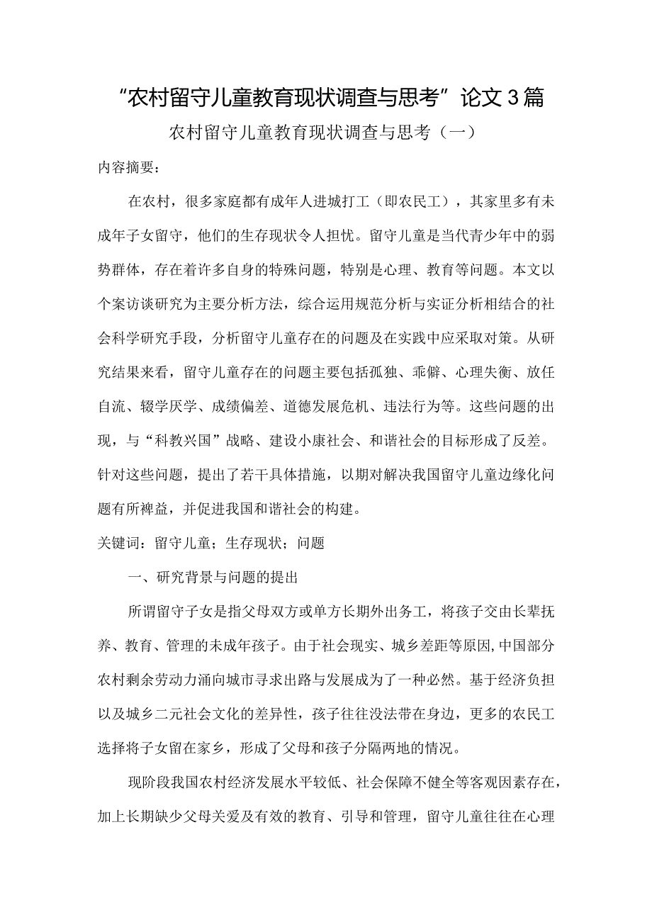 “农村留守儿童教育现状调查与思考”论文3篇（行政管理作业）.docx_第1页