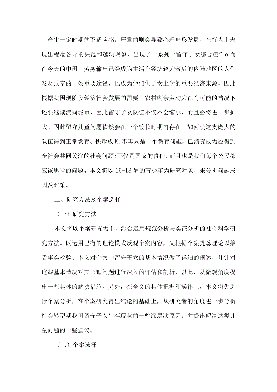 “农村留守儿童教育现状调查与思考”论文3篇（行政管理作业）.docx_第2页