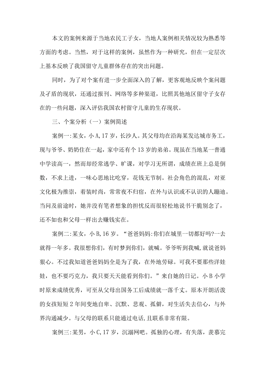 “农村留守儿童教育现状调查与思考”论文3篇（行政管理作业）.docx_第3页