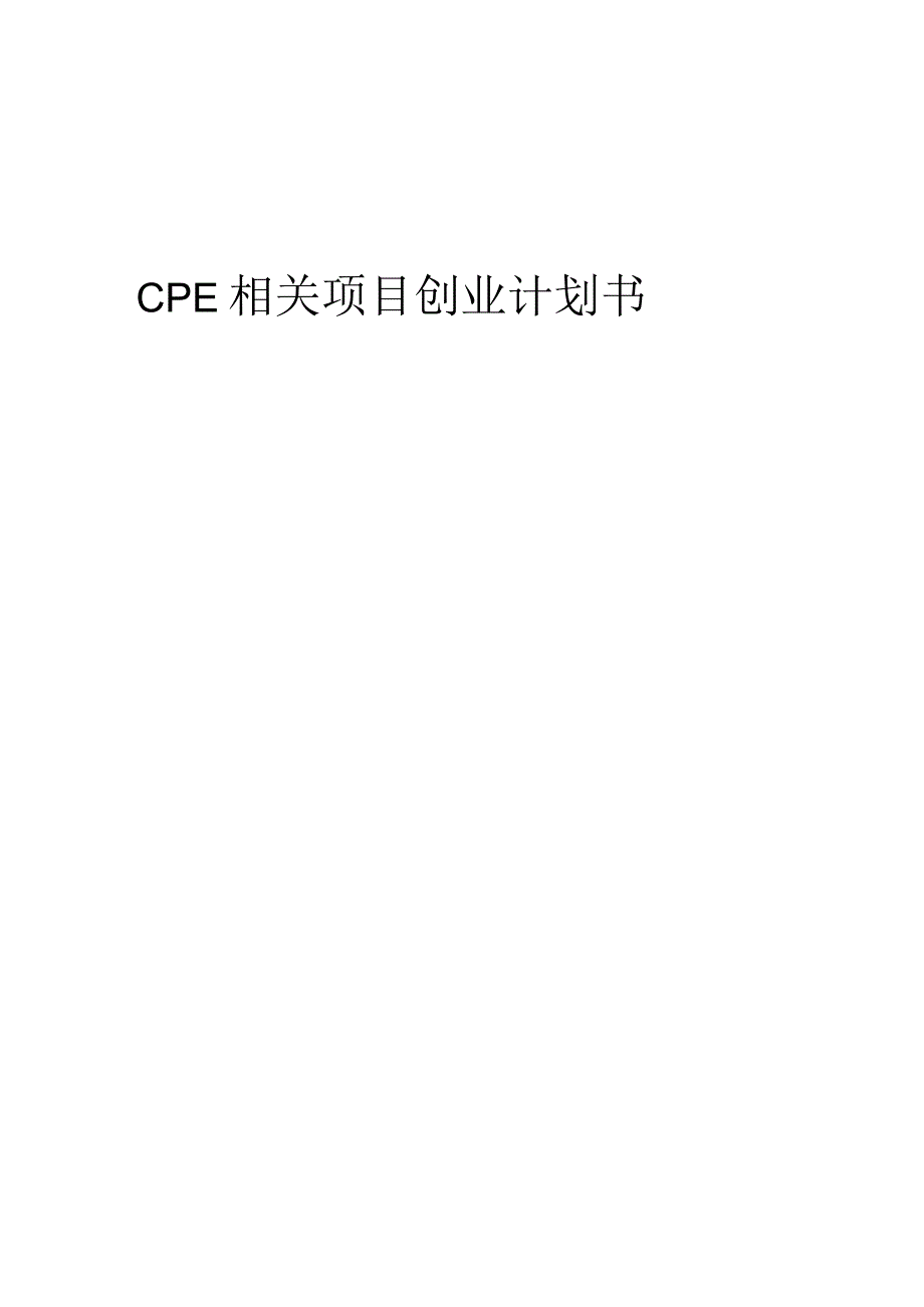 CPE相关项目创业计划书.docx_第1页