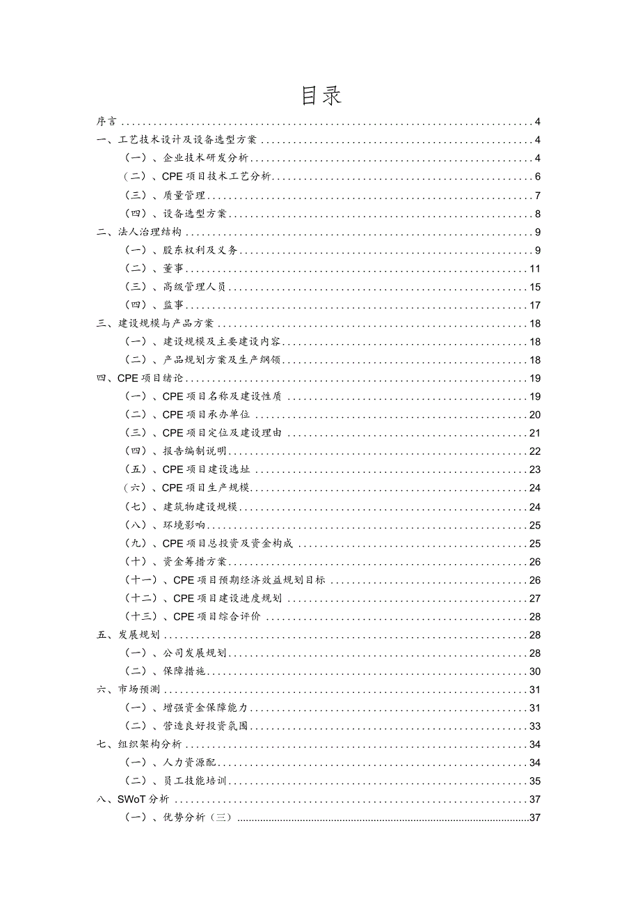 CPE相关项目创业计划书.docx_第2页