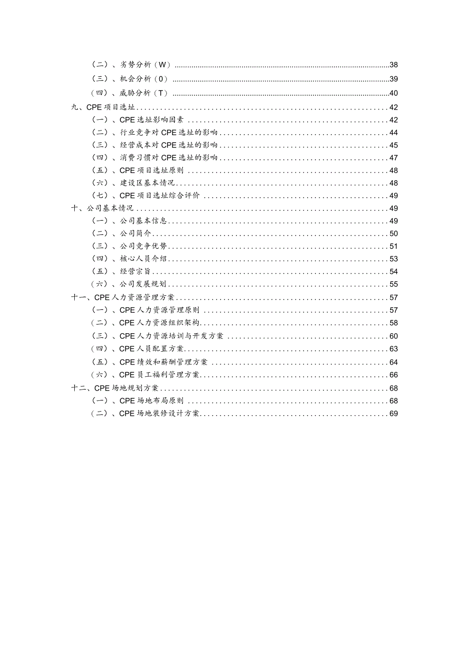 CPE相关项目创业计划书.docx_第3页