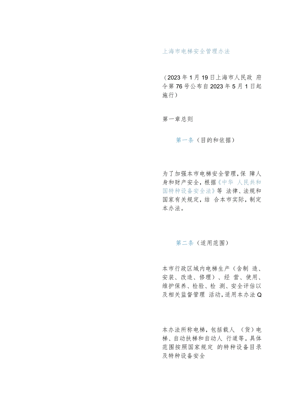 【中英文对照版】上海市电梯安全管理办法(2023).docx_第3页