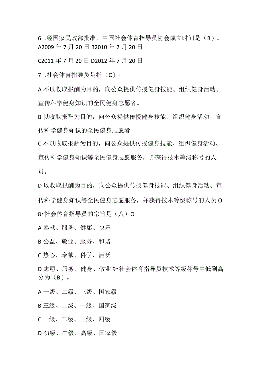 2024年全国社会体育指导员素质大赛知识竞赛试题及参考答案.docx_第2页