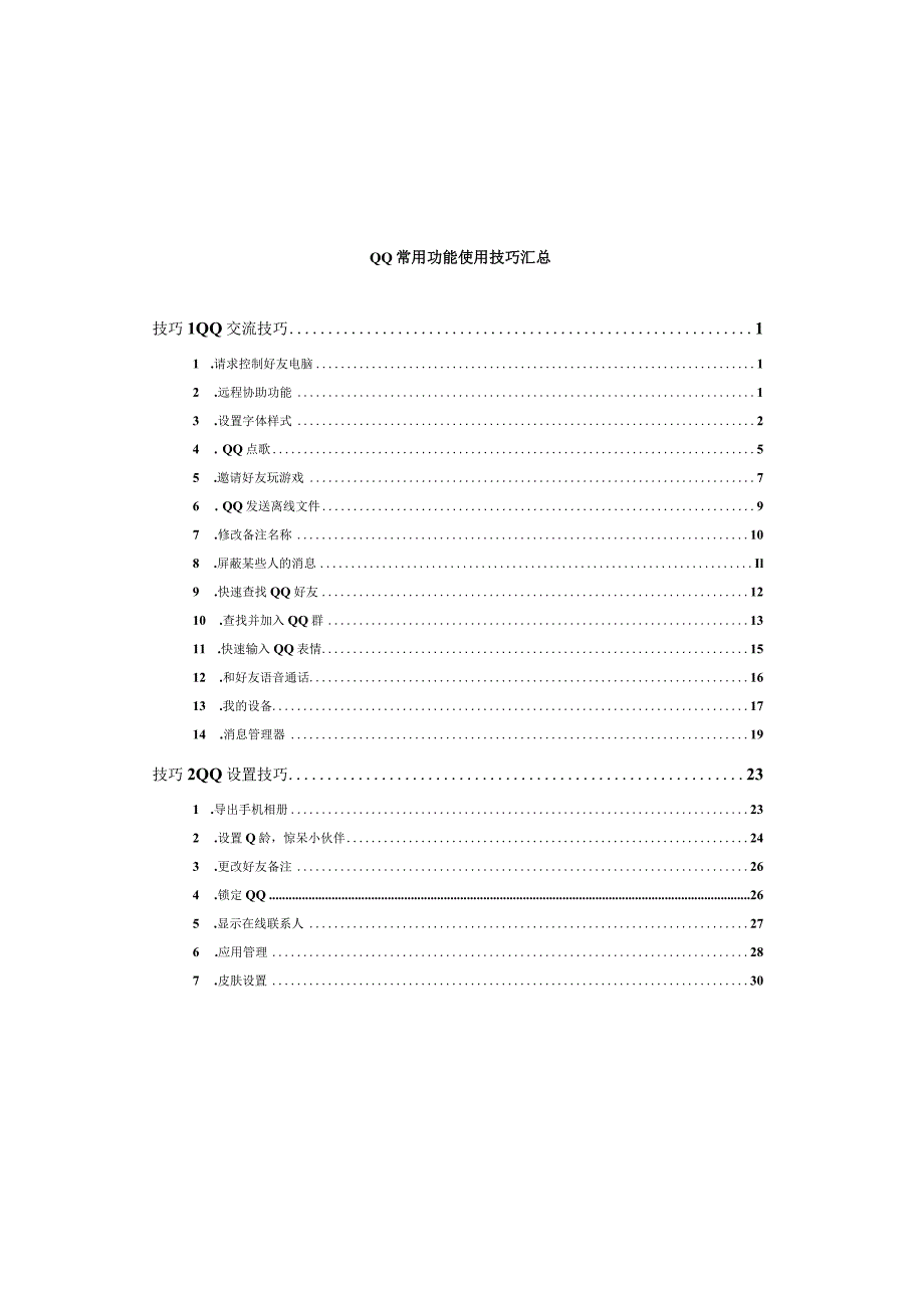 QQ常用功能使用技巧汇总.docx_第1页