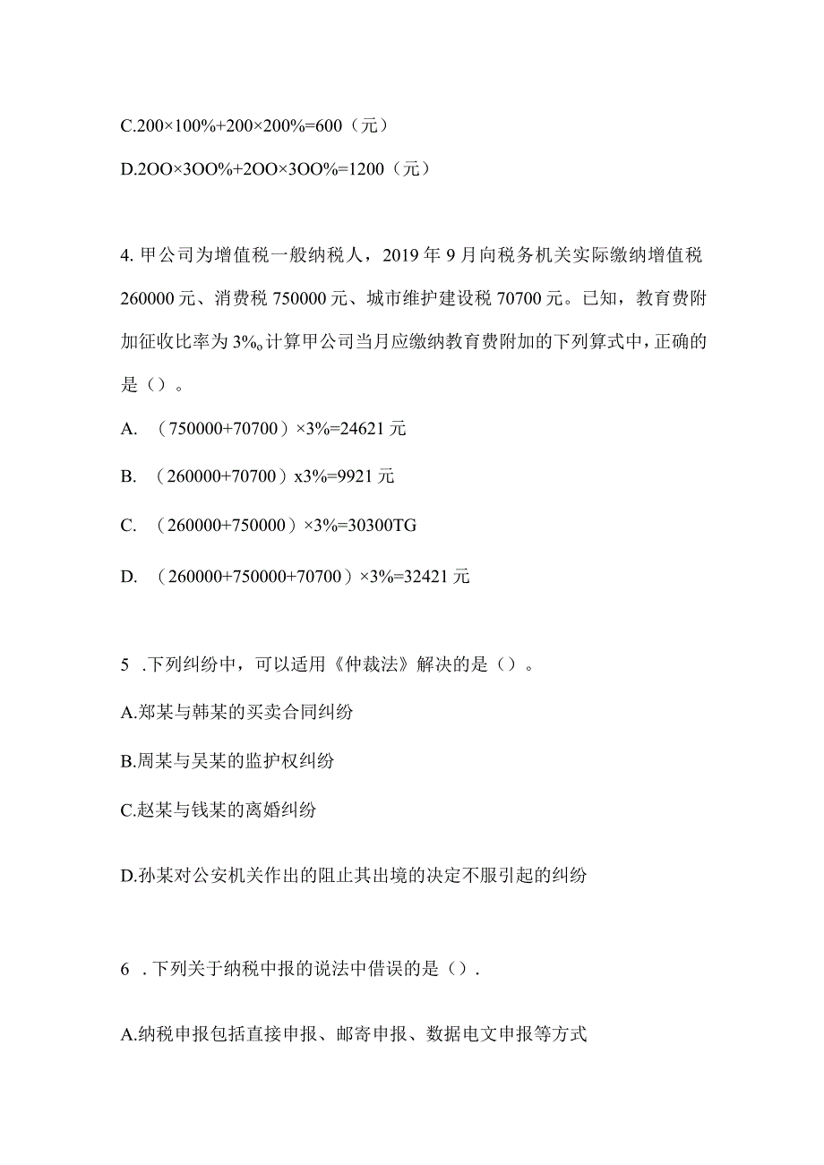 2024年初会职称《经济法基础》考前模拟试题及答案.docx_第2页