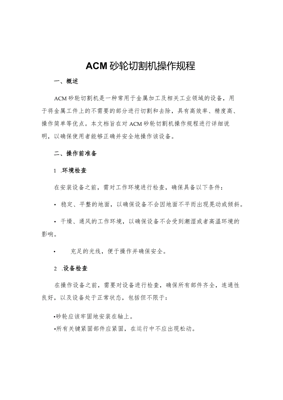 ACM砂轮切割机操作规程.docx_第1页