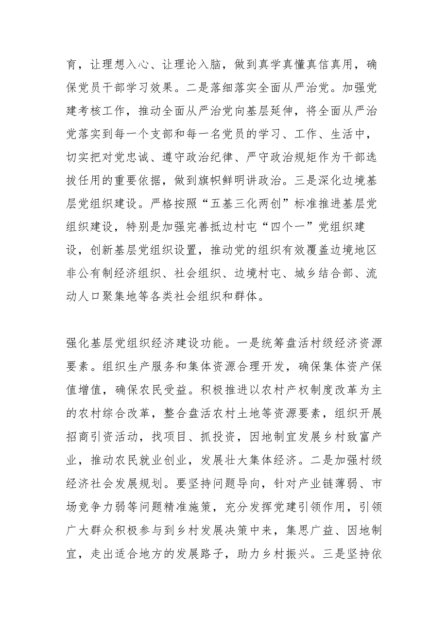 【中心组研讨发言】实施“党旗耀边疆”工程推动乡村振兴.docx_第3页