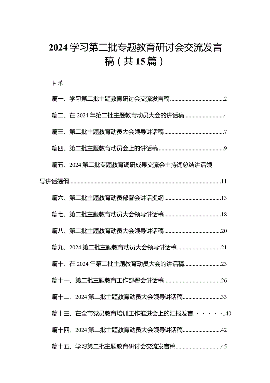 2024学习第二批专题教育研讨会交流发言稿（共15篇）.docx_第1页