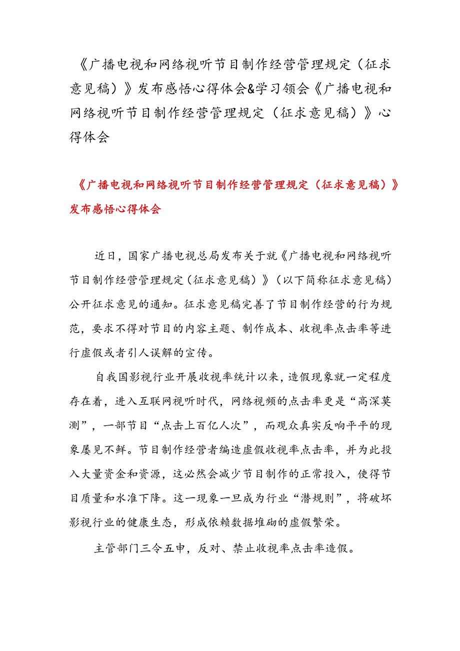 《广播电视和网络视听节目制作经营管理规定（征求意见稿）》发布感悟心得体会&学习领会《广播电视和网络视听节目制作经营管理规定（征求.docx_第1页