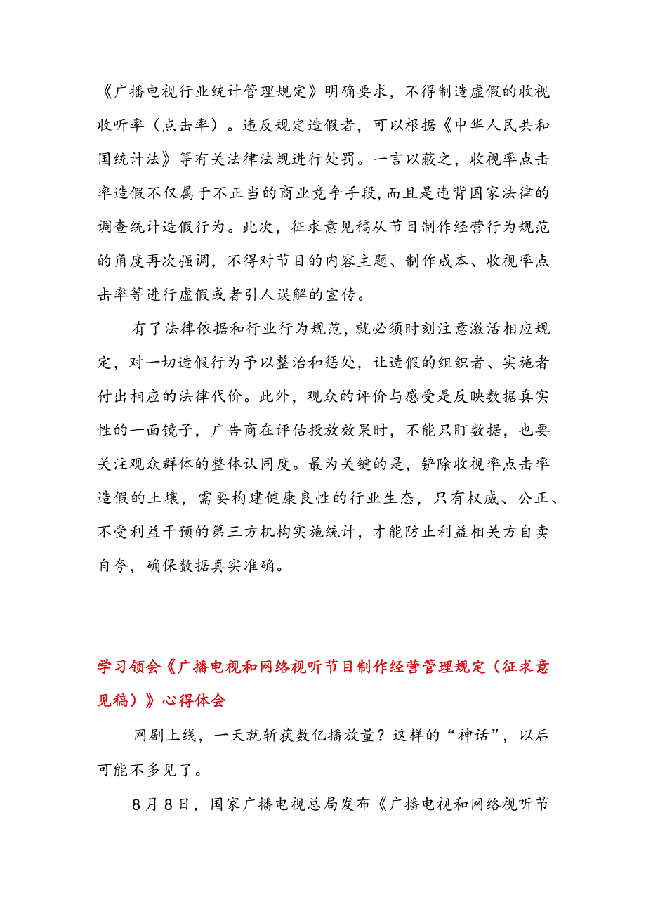 《广播电视和网络视听节目制作经营管理规定（征求意见稿）》发布感悟心得体会&学习领会《广播电视和网络视听节目制作经营管理规定（征求.docx_第2页