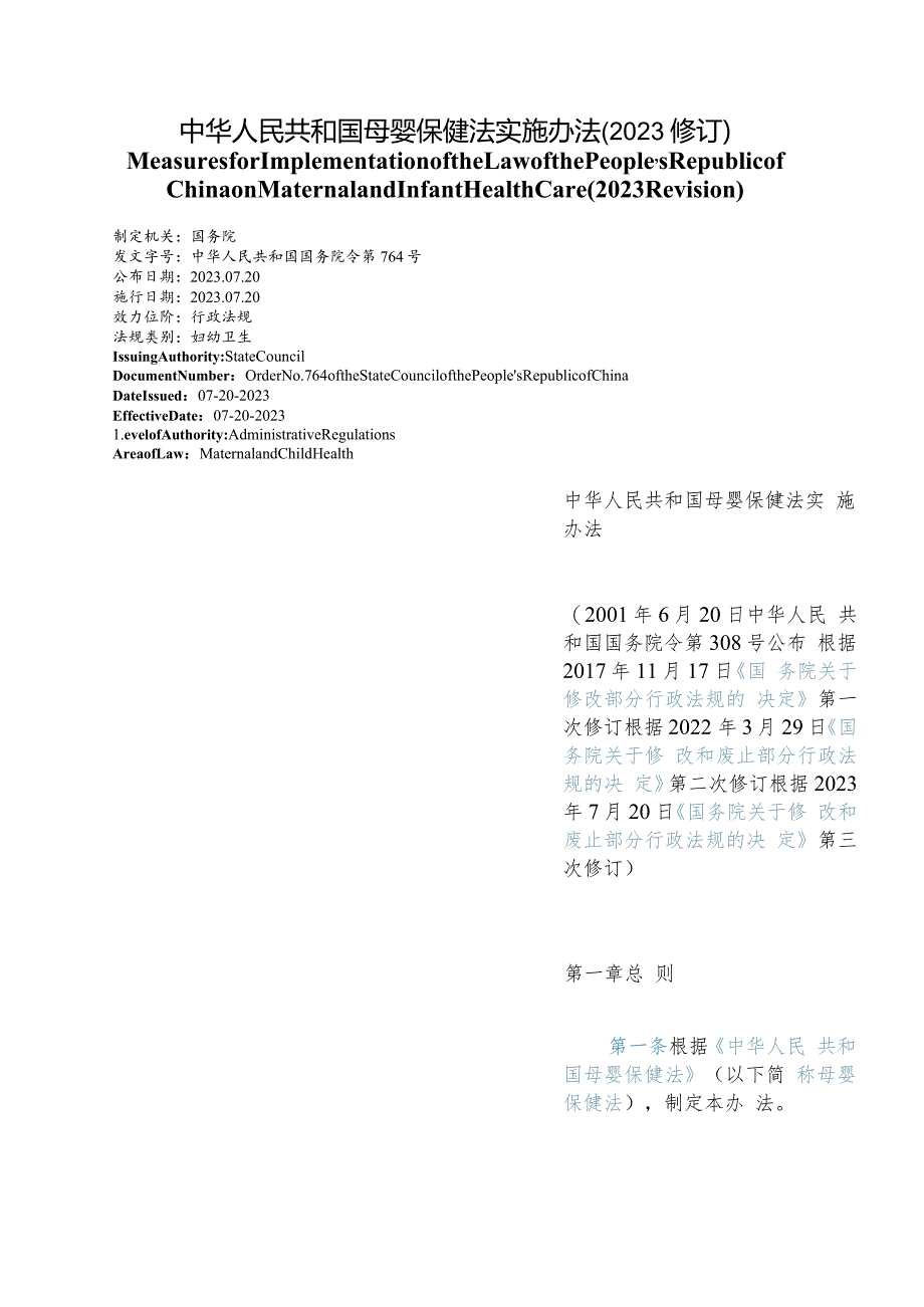 【中英文对照版】中华人民共和国母婴保健法实施办法(2023修订).docx_第1页