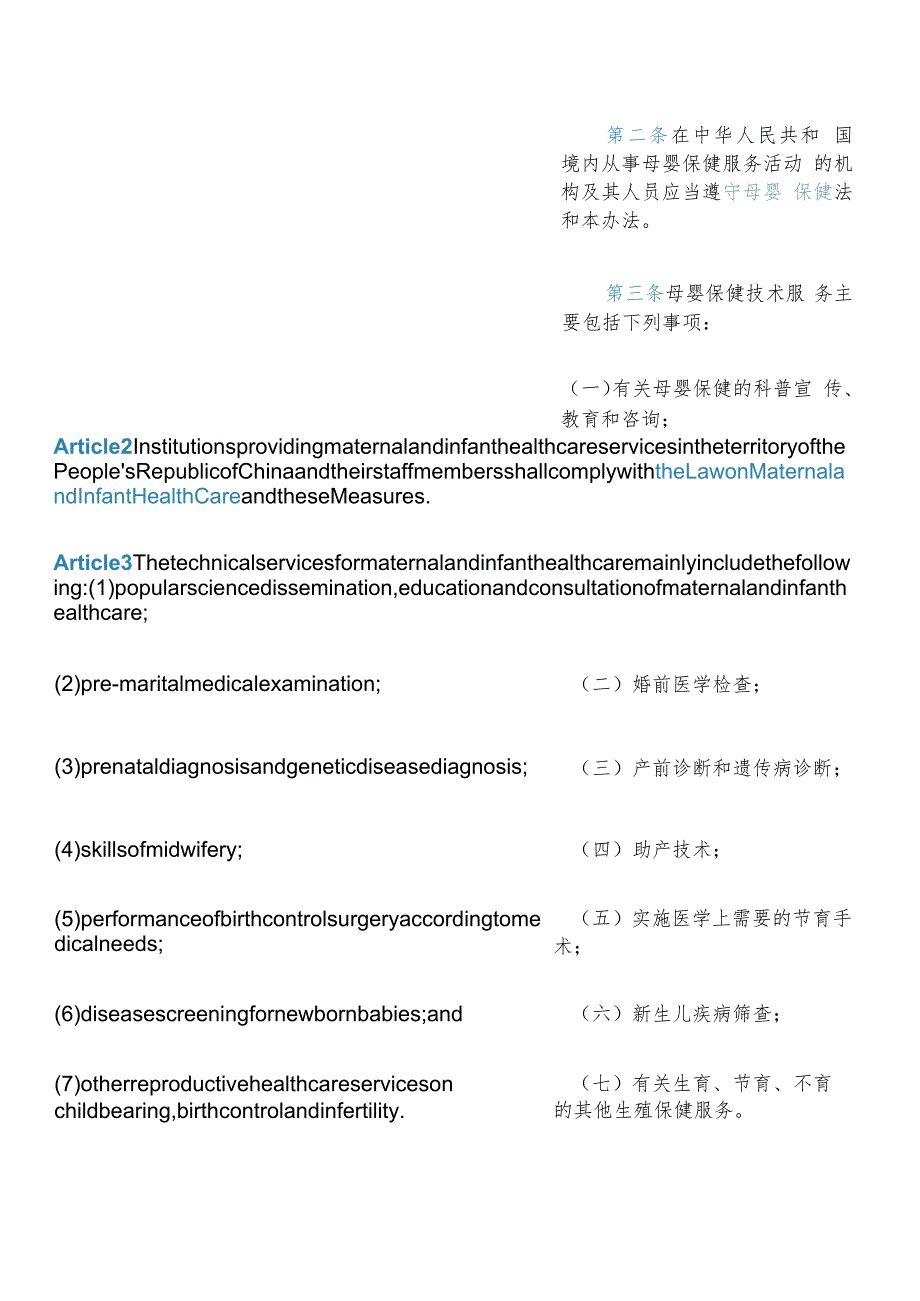 【中英文对照版】中华人民共和国母婴保健法实施办法(2023修订).docx_第3页