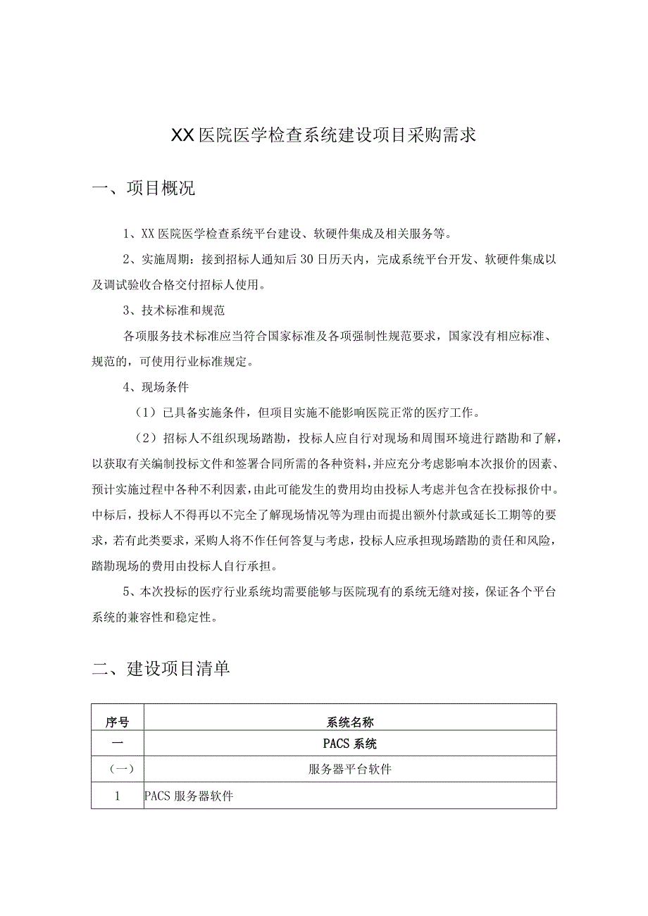 XX医院医学检查系统建设项目采购需求.docx_第1页