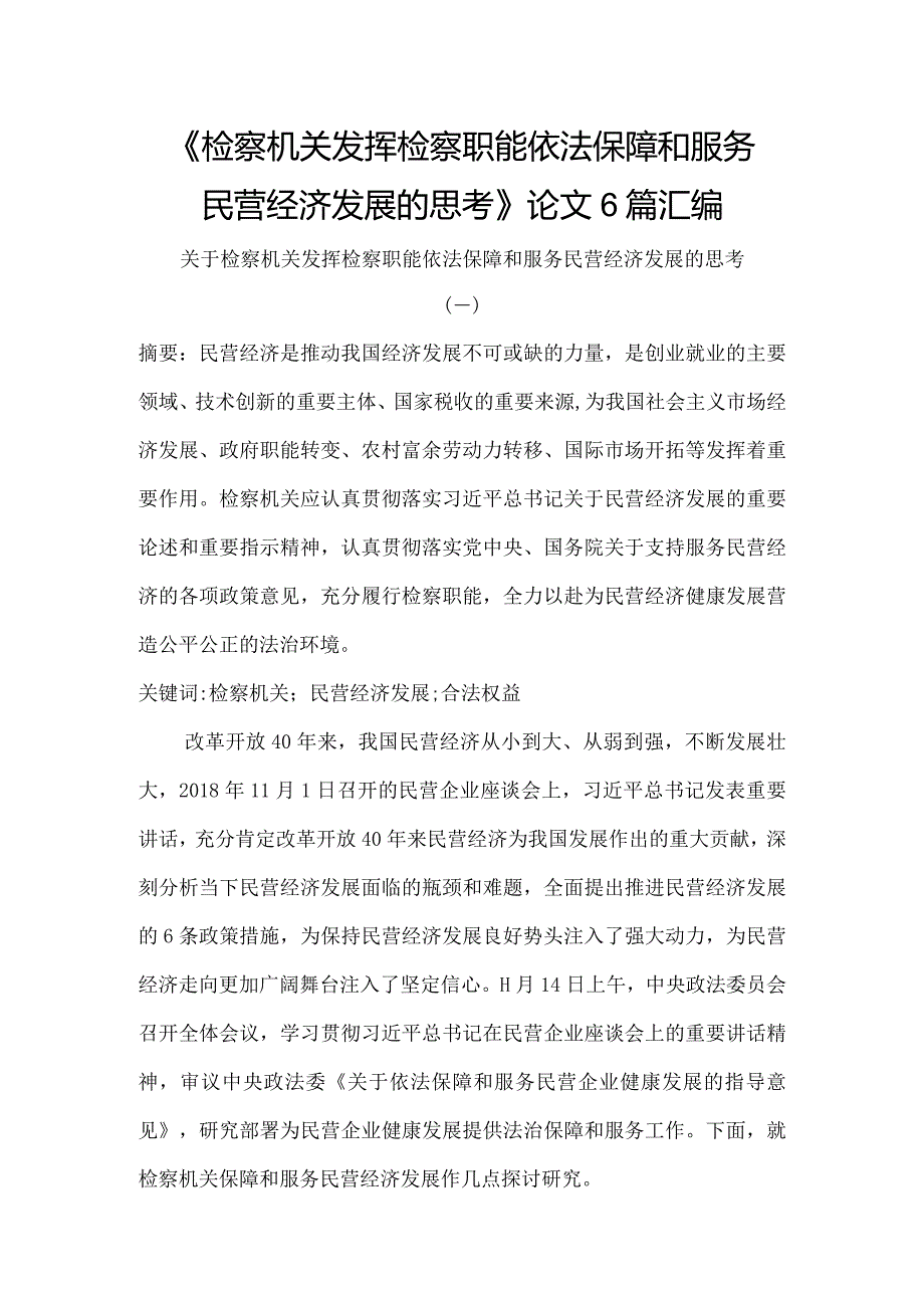 《检察机关发挥检察职能依法保障和服务民营经济发展的思考》论文6篇汇编.docx_第1页