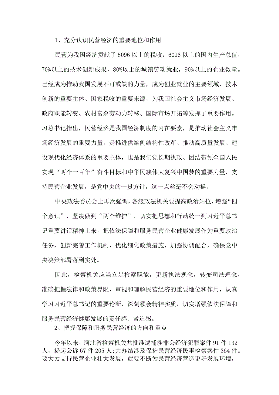 《检察机关发挥检察职能依法保障和服务民营经济发展的思考》论文6篇汇编.docx_第2页