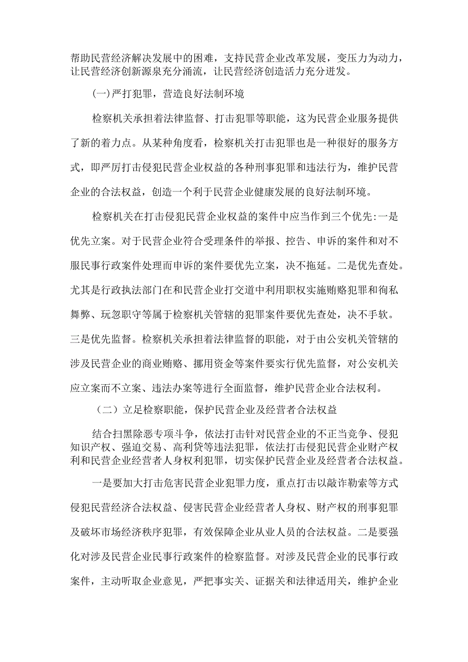 《检察机关发挥检察职能依法保障和服务民营经济发展的思考》论文6篇汇编.docx_第3页