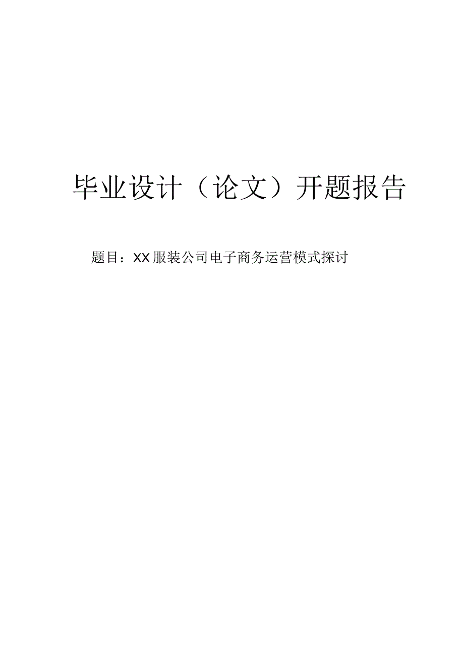 ××服装公司电子商务运营模式探讨开题报告.docx_第1页