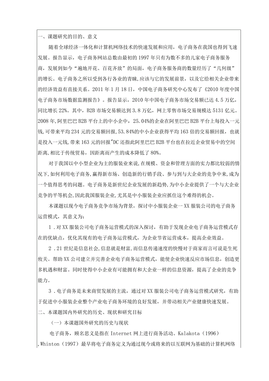 ××服装公司电子商务运营模式探讨开题报告.docx_第2页