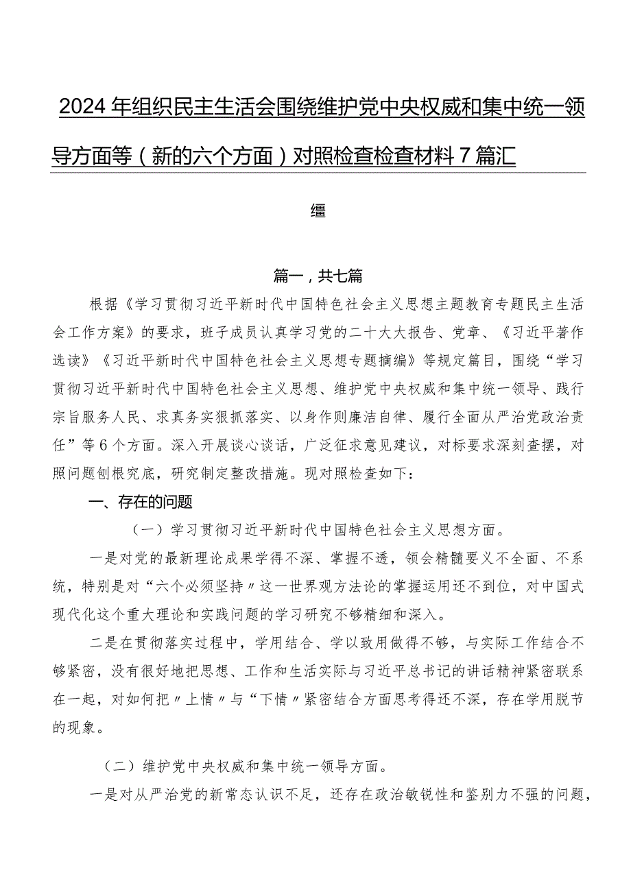 2024年组织民主生活会围绕维护党中央权威和集中统一领导方面等(新的六个方面)对照检查检查材料7篇汇编.docx_第1页