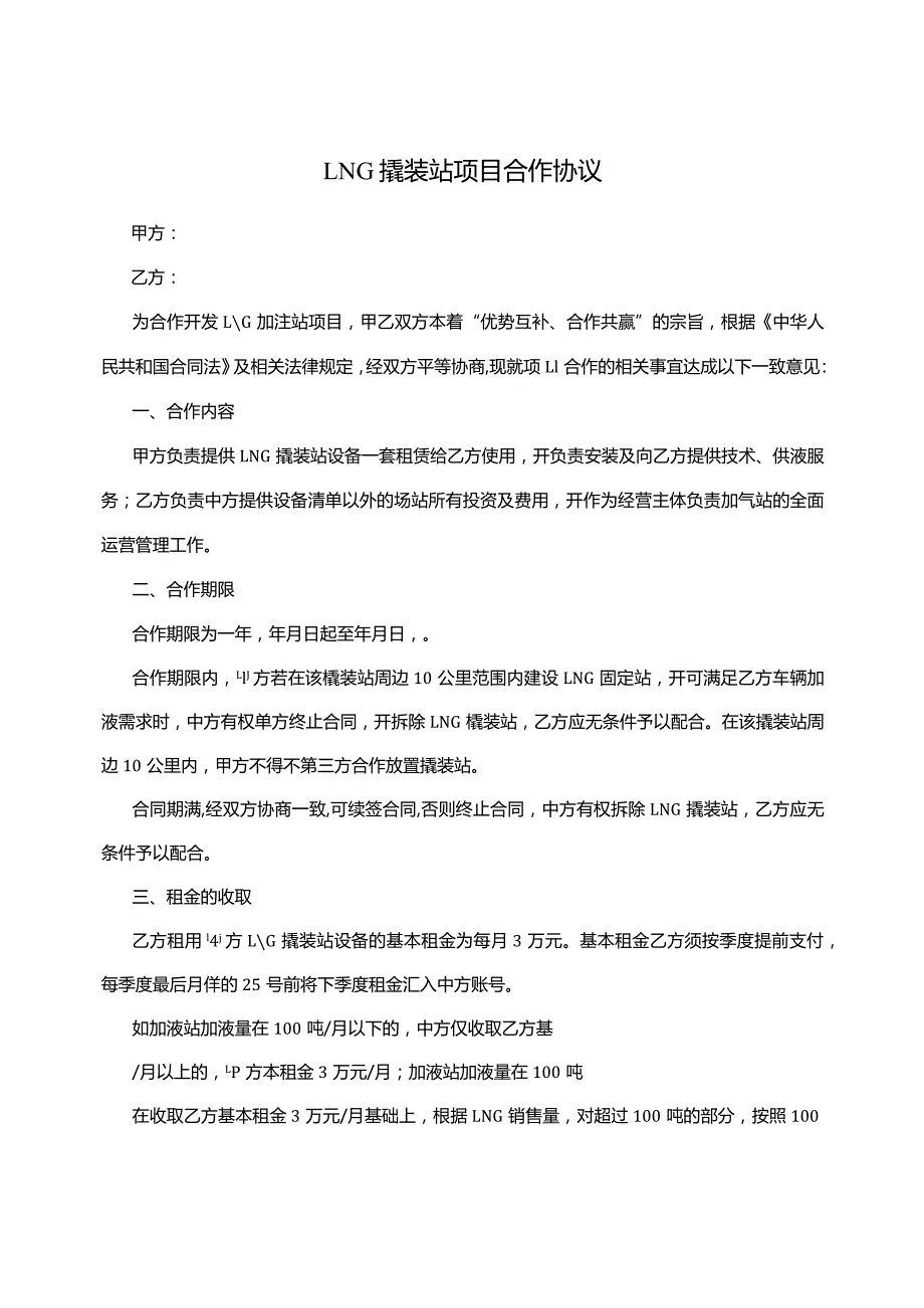 LNG撬装站项目合作协议.docx_第1页