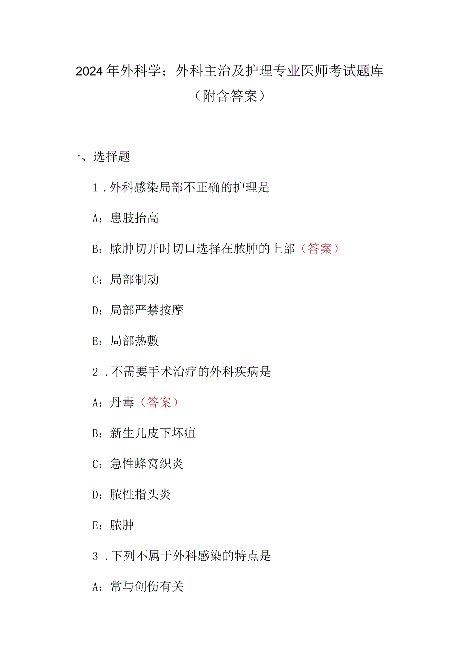 2024年外科学：外科主治及护理专业医师考试题库（附含答案）.docx_第1页