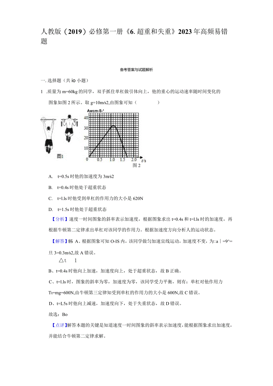 《6.超重和失重》高频易错题集答案解析.docx_第1页