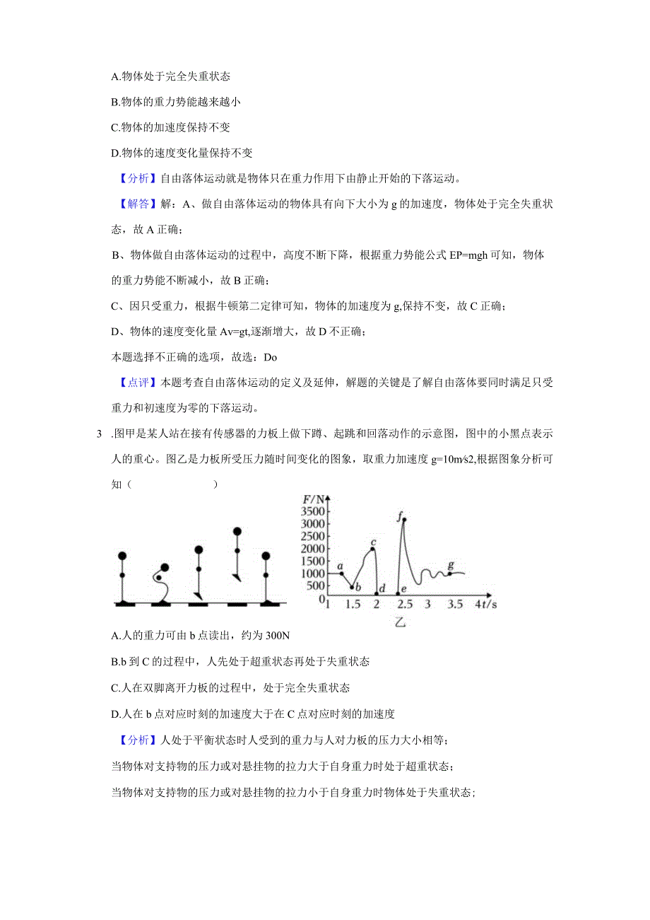 《6.超重和失重》高频易错题集答案解析.docx_第3页