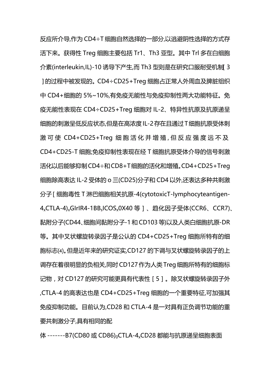 CD4+CD25+调节性T细胞与妊娠关系的研究进展2023.docx_第2页