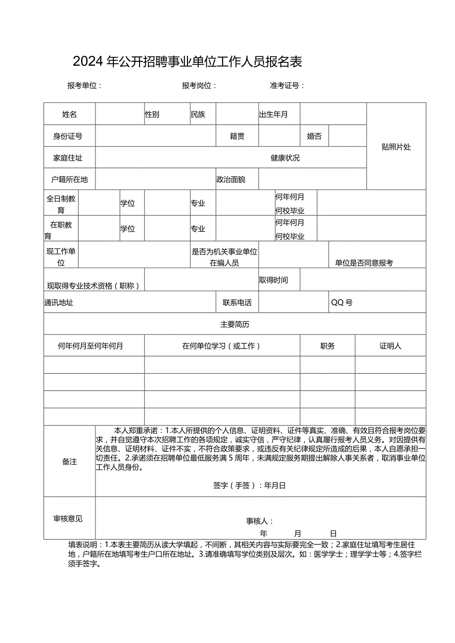 2024年公开招聘事业单位工作人员报名表.docx_第1页