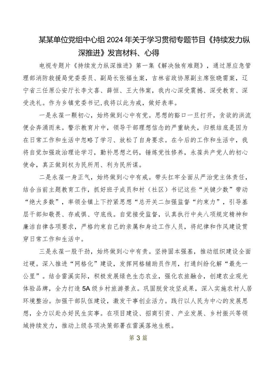 2024年度在关于开展学习“持续发力纵深推进”研讨交流发言提纲.docx_第3页