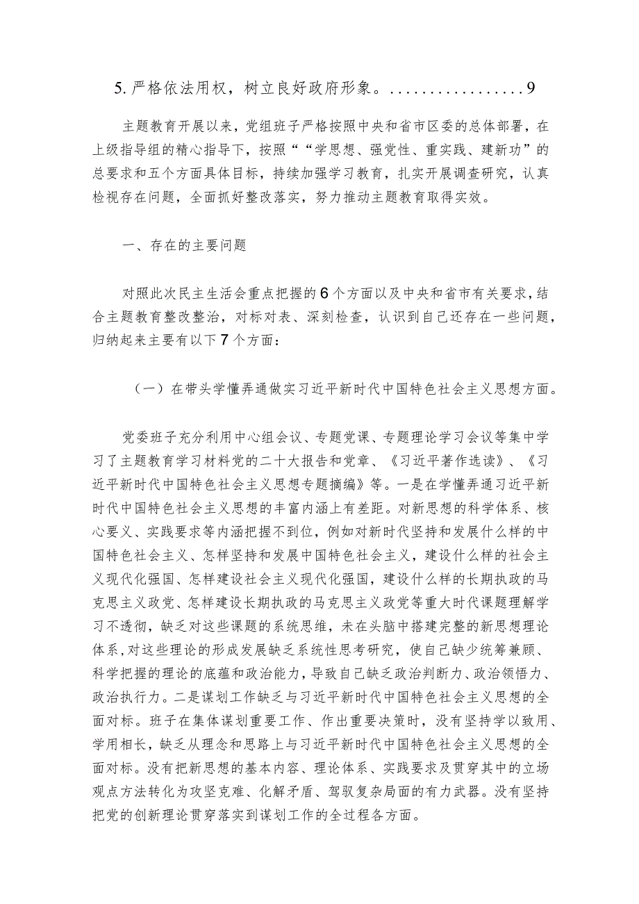 2024领导班子主题教育专题民主生活会对照检查材料（新6个方面）.docx_第2页