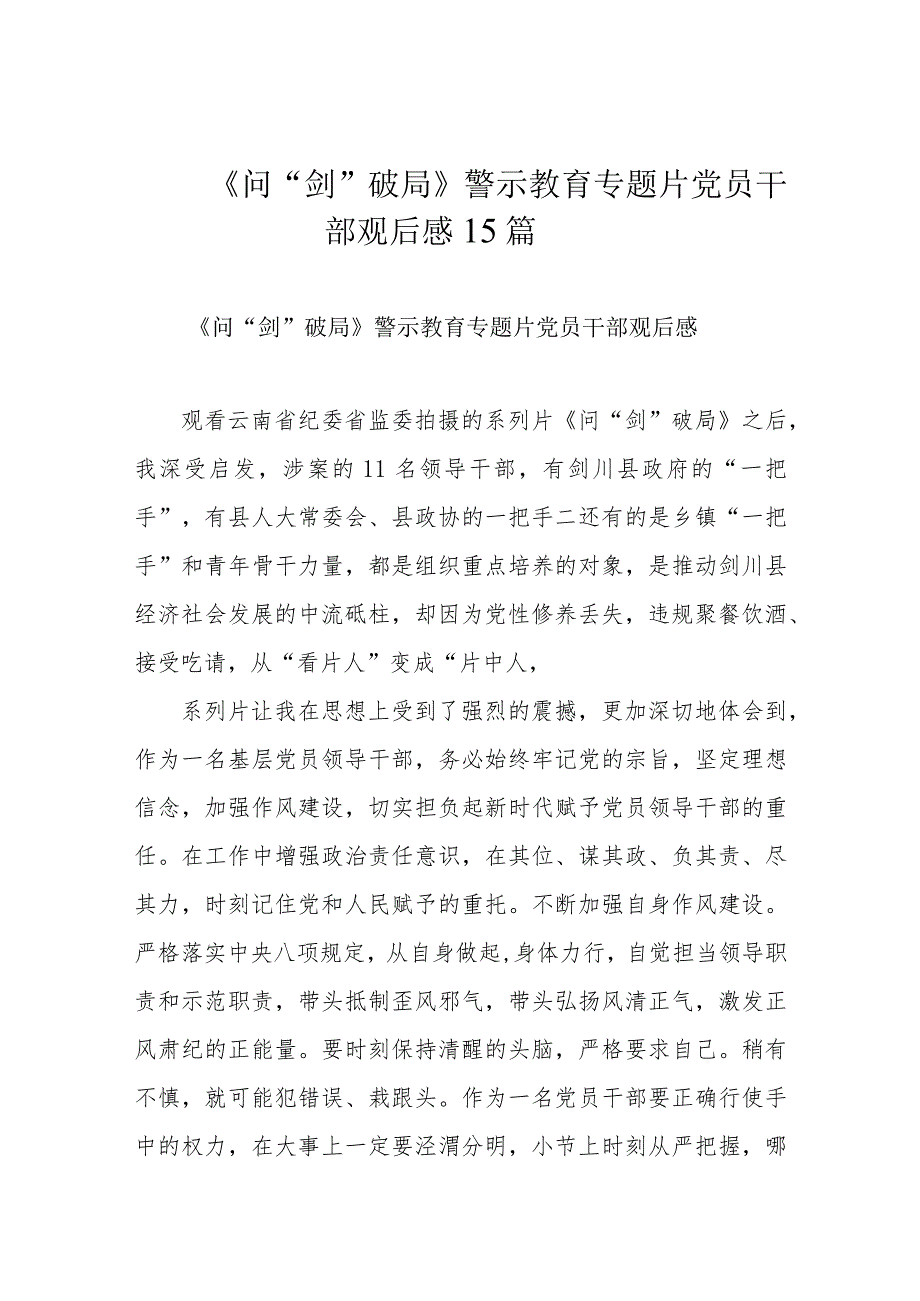 《问“剑”破局》警示教育专题片党员干部观后感15篇.docx_第1页