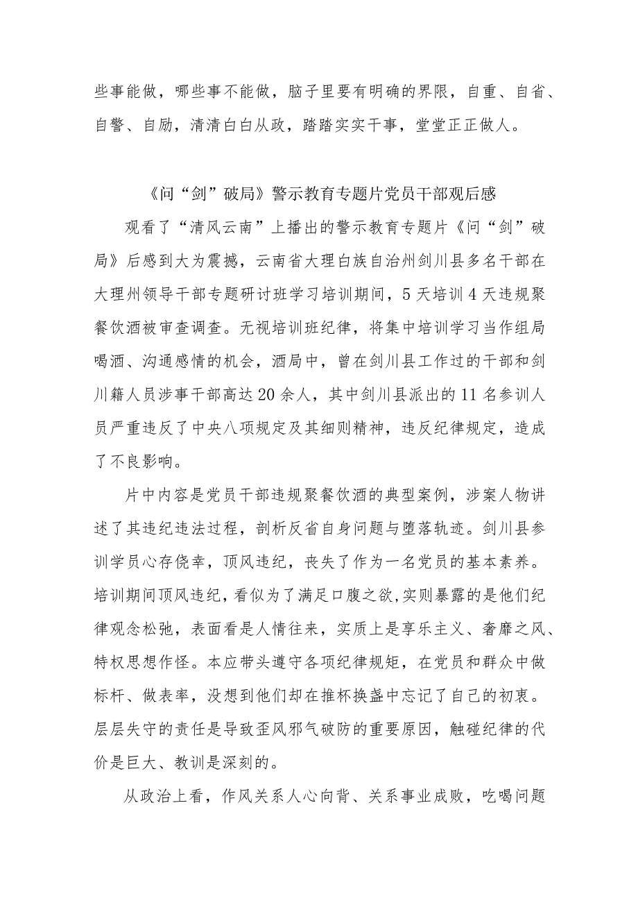 《问“剑”破局》警示教育专题片党员干部观后感15篇.docx_第2页