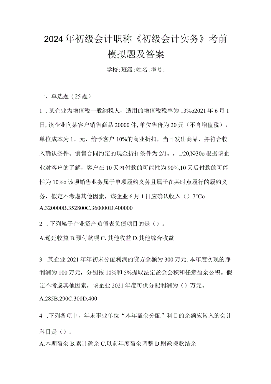 2024年初级会计职称《初级会计实务》考前模拟题及答案.docx_第1页