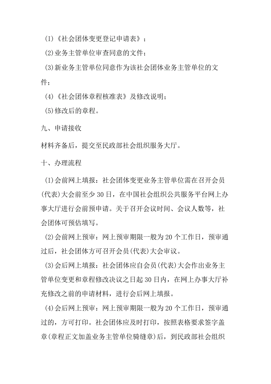 A4全国性社会团体业务主管单位变更登记办事指南.docx_第3页