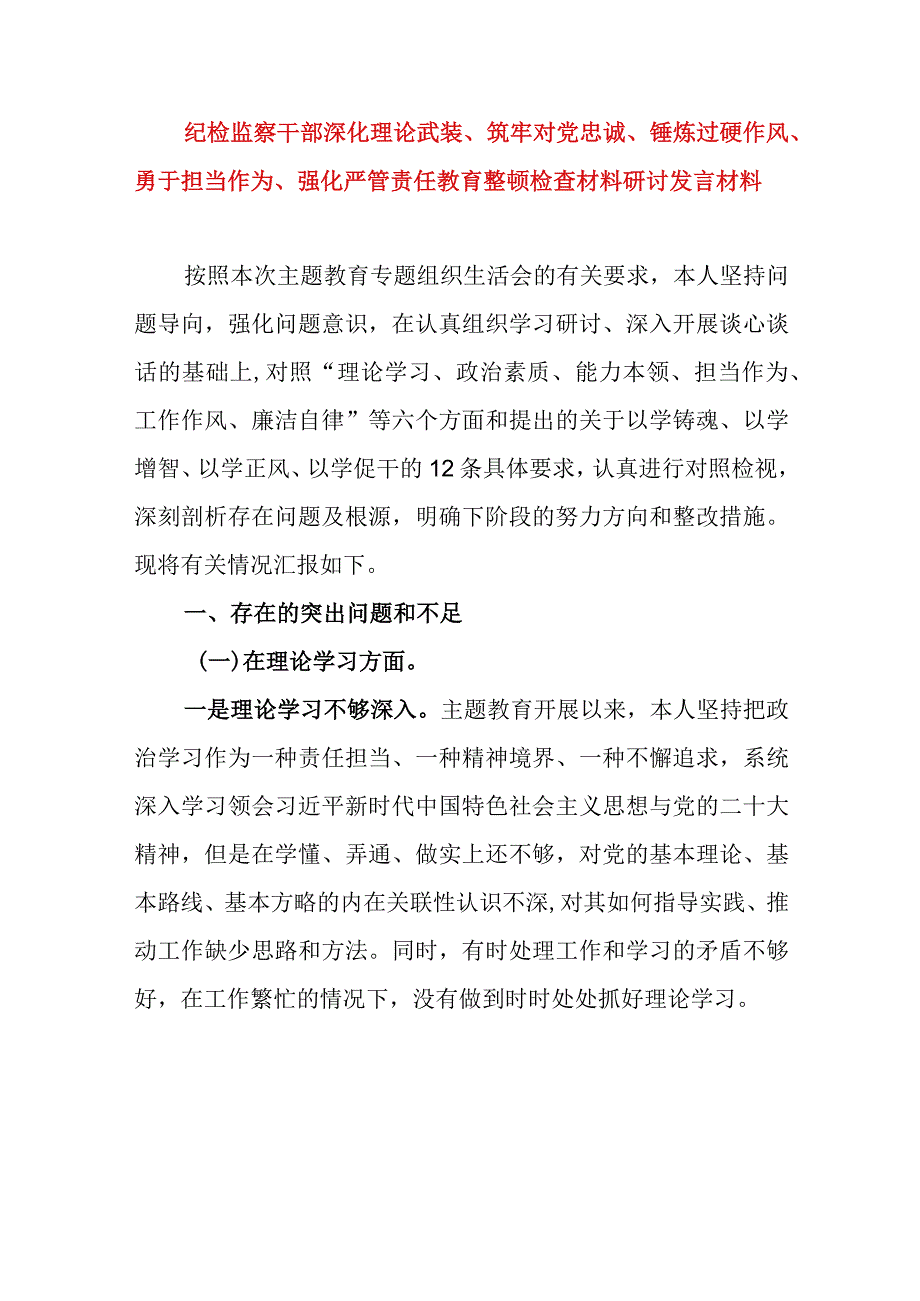 2024年最新对照深化理论武装、筑牢对党忠诚、锤炼过硬作风、勇于担当作为、强化严管责任、汲取反面典型教训六个方面组织生活会对照检查材料(8).docx_第1页