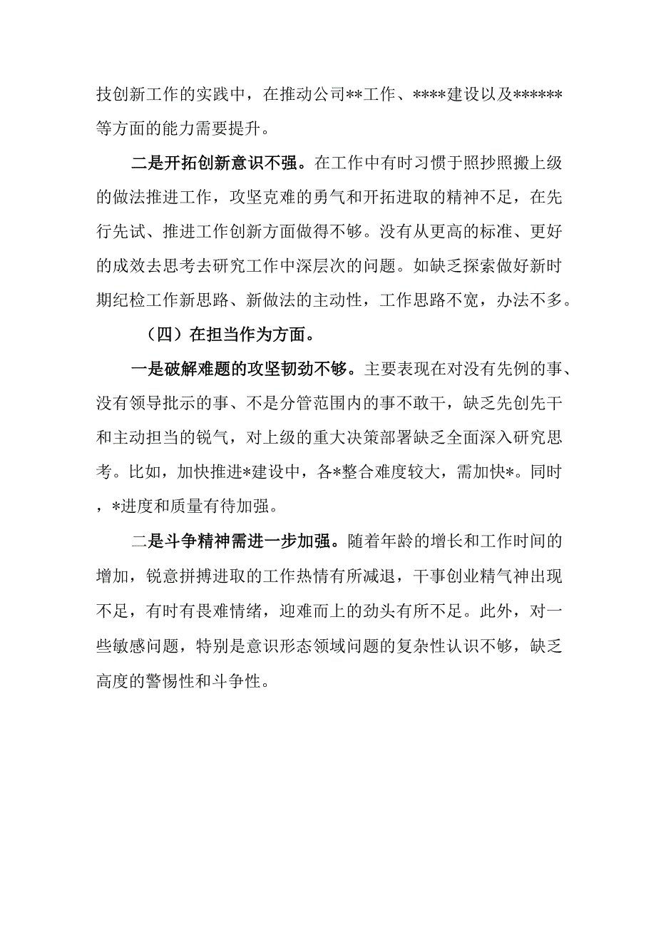 2024年最新对照深化理论武装、筑牢对党忠诚、锤炼过硬作风、勇于担当作为、强化严管责任、汲取反面典型教训六个方面组织生活会对照检查材料(8).docx_第3页