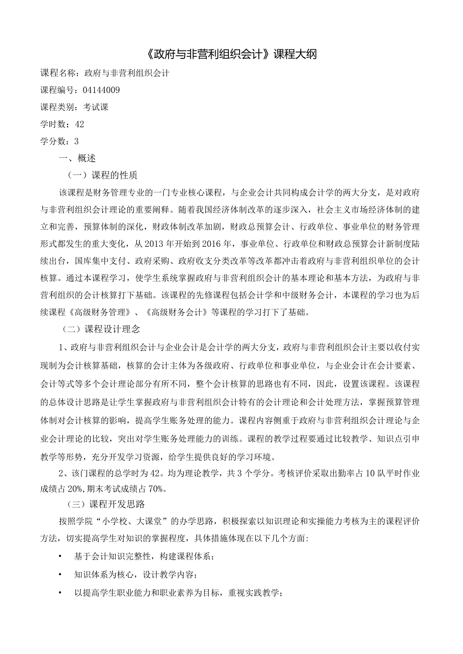 《政府与非营利组织会计》课程教学大纲.docx_第1页