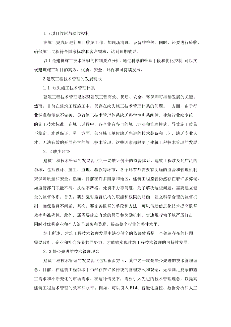 78-曹同岗-建议稍微修改相关1.建筑工程技术管理中的控制要点与优化措施分析.docx_第2页