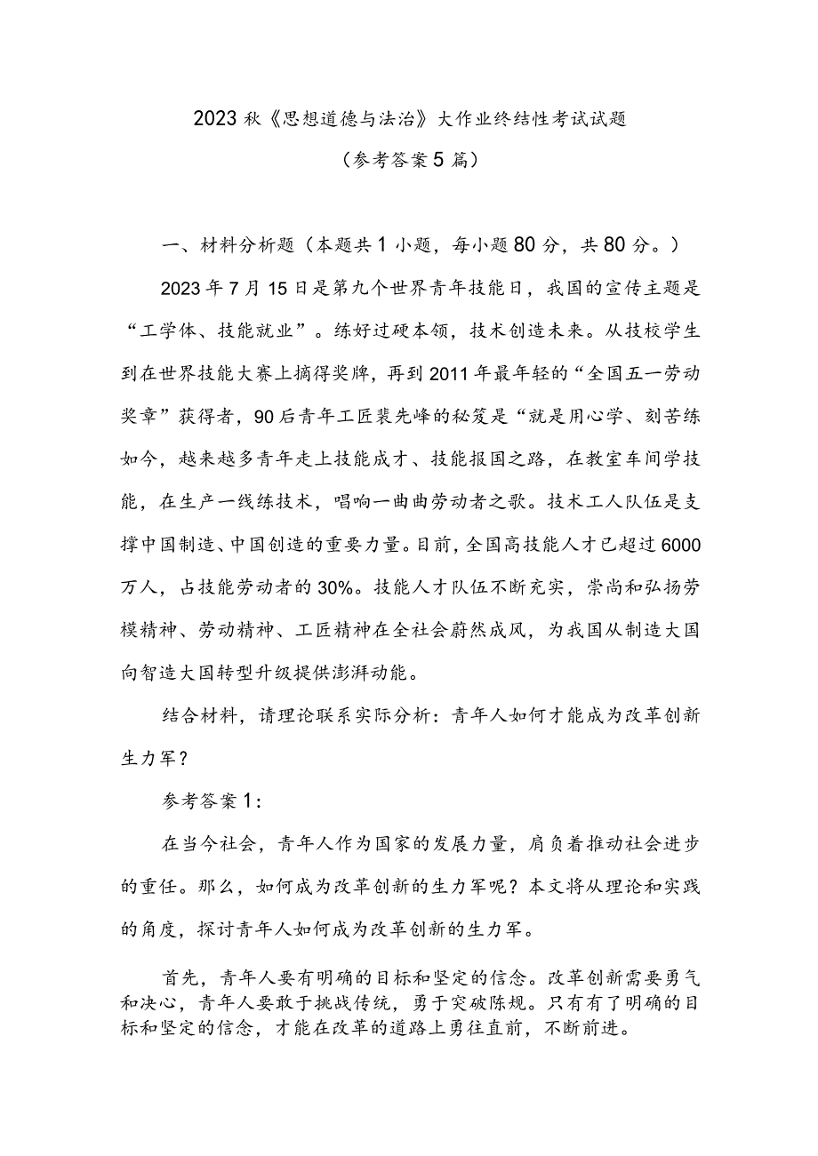 2023秋《思想道德与法治》大作业终结性考试试题（参考答案5篇）.docx_第1页