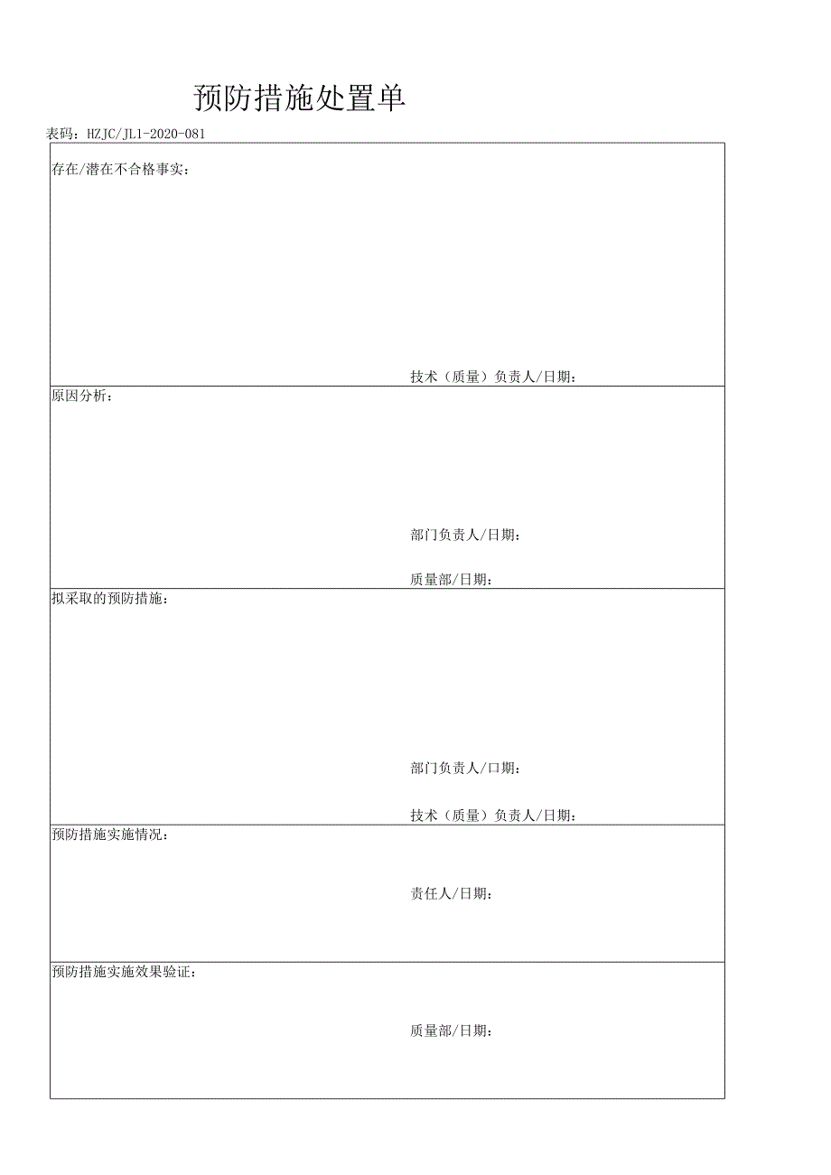 81预防措施处置单.docx_第1页