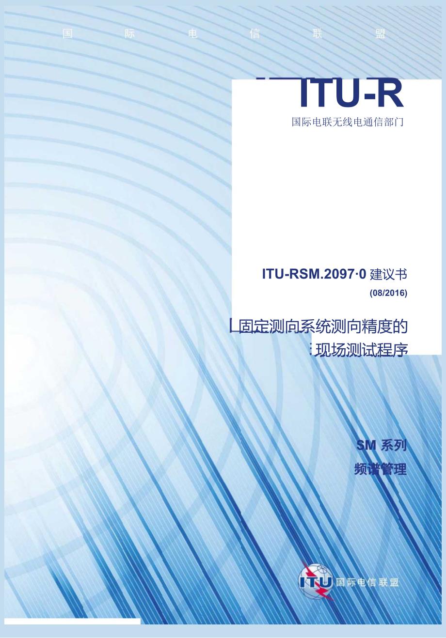 ITU-RSM2097-0建议书(082016)-固定测向系统测向精度.docx_第1页