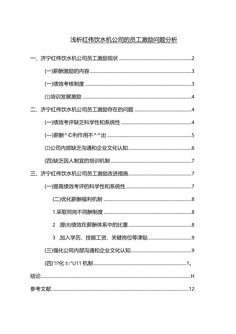 【《浅析红伟饮水机公司的员工激励问题分析》9000字（论文）】.docx_第1页