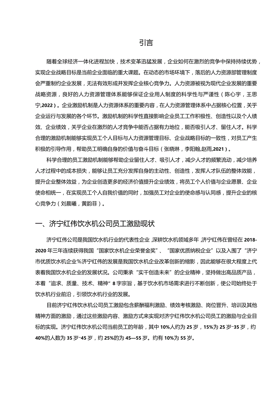 【《浅析红伟饮水机公司的员工激励问题分析》9000字（论文）】.docx_第2页