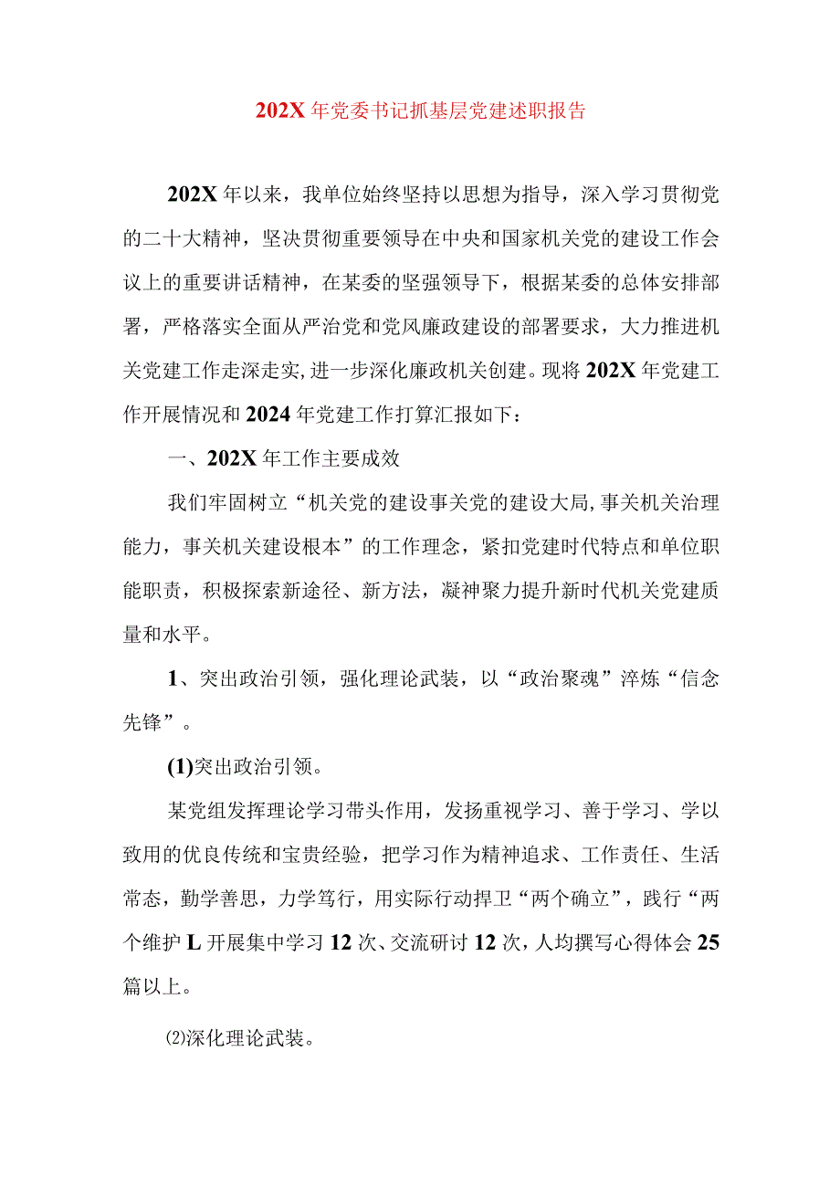 2024年最新精编领导干部述学述职述廉述法报告完整版202X年党委书记抓基层党建述职报告.docx_第1页