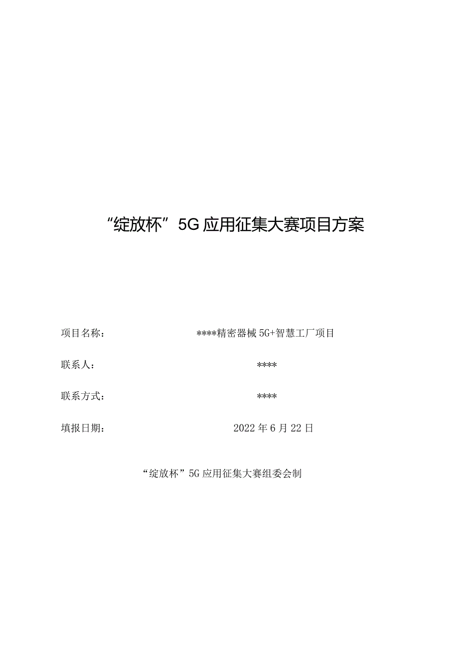 5G+智慧工厂开发落地项目.docx_第1页