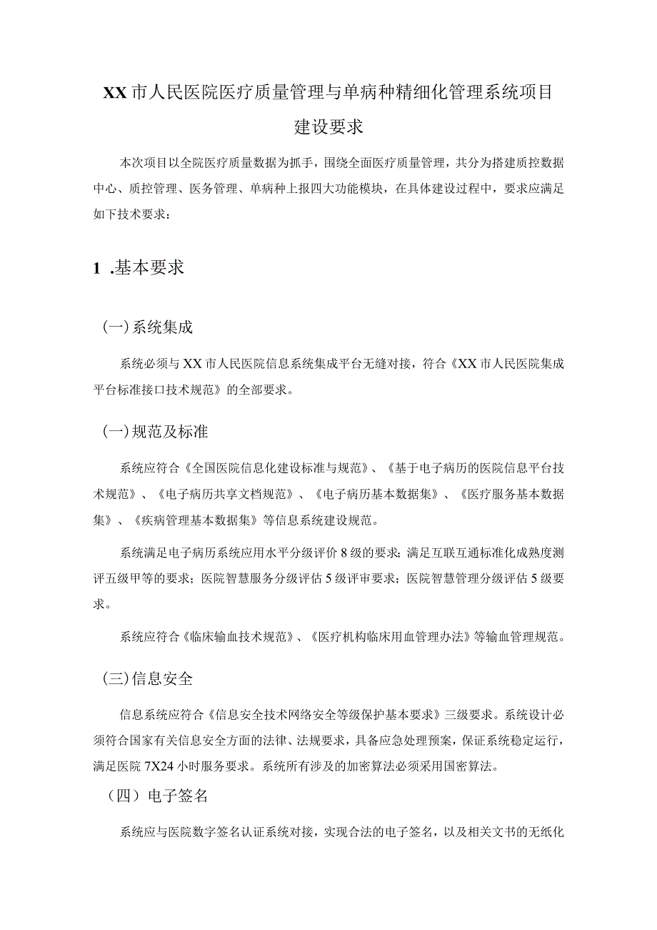 XX市人民医院医疗质量管理与单病种精细化管理系统项目建设要求.docx_第1页