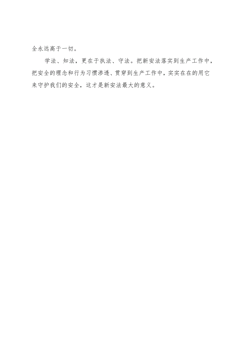 3关于对新《中华人民共和国安全生产法》的学习体会.docx_第3页