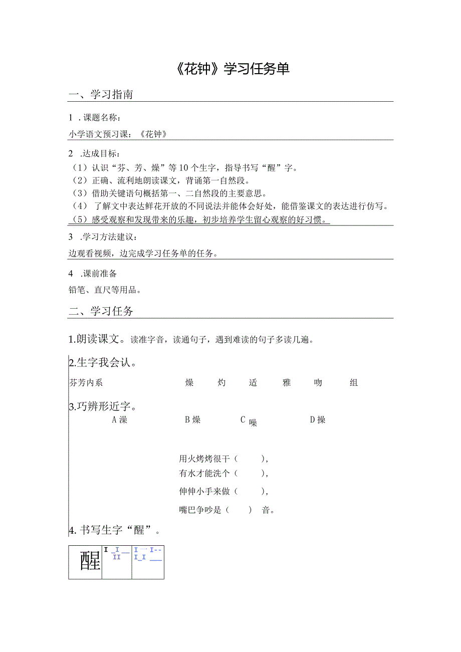 《花钟》学习任务单.docx_第1页